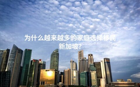为什么越来越多的家庭选择移民新加坡？