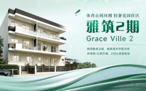 雅典卫城·雅筑2期