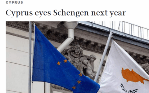 塞浦路斯计划2026年加入申根区？