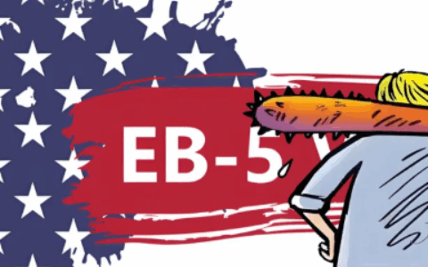 特朗普可以＂杀死＂EB-5吗？