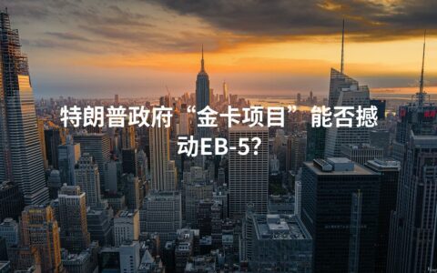 特朗普政府“金卡项目”能否撼动EB-5？