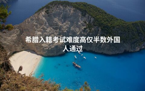 希腊入籍考试难度高仅半数外国人通过