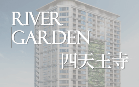 RIVERGARDEN 四天王寺