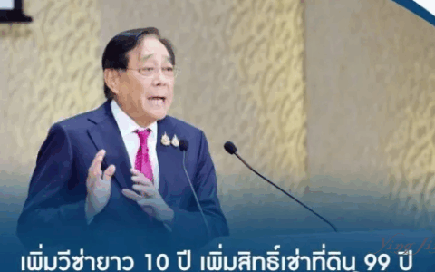 泰国将推出10年长期旅游签证