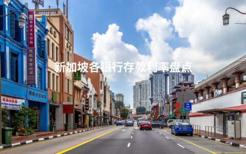 新加坡各银行存款利率盘点