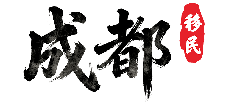 成都移民