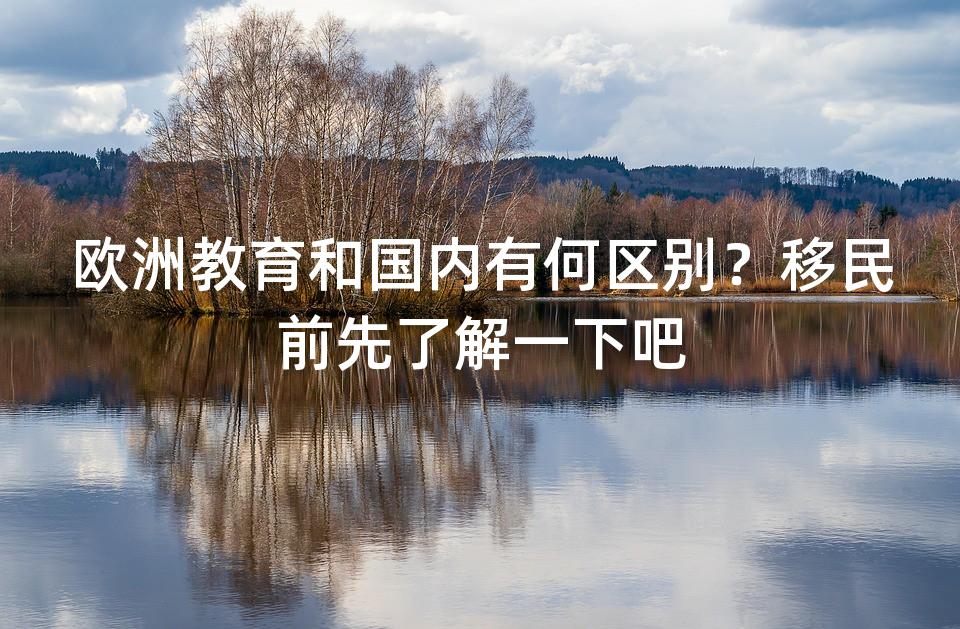 欧洲教育和国内有何区别？移民前先了解一下吧