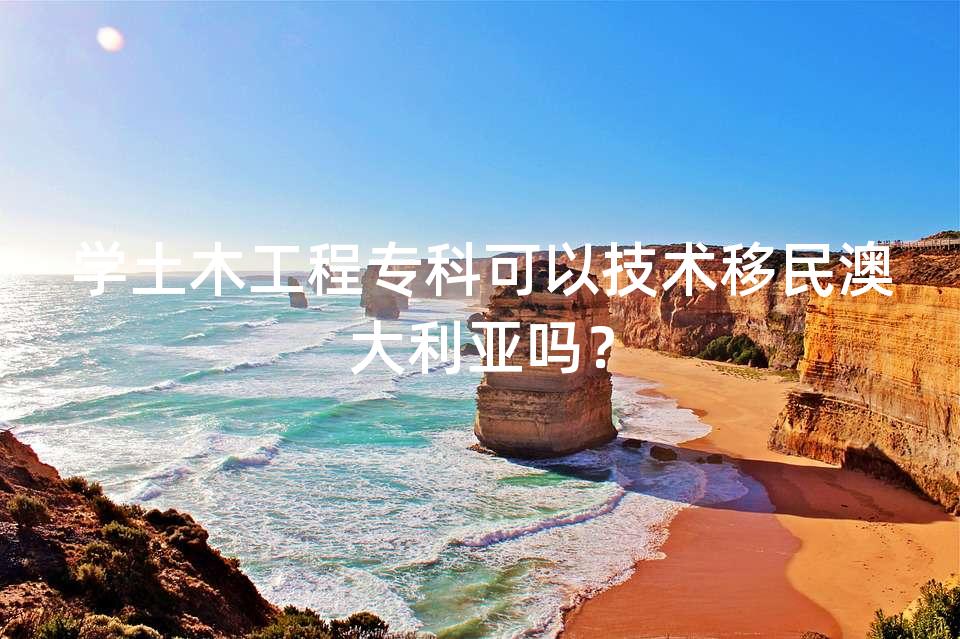 学土木工程专科可以技术移民澳大利亚吗？