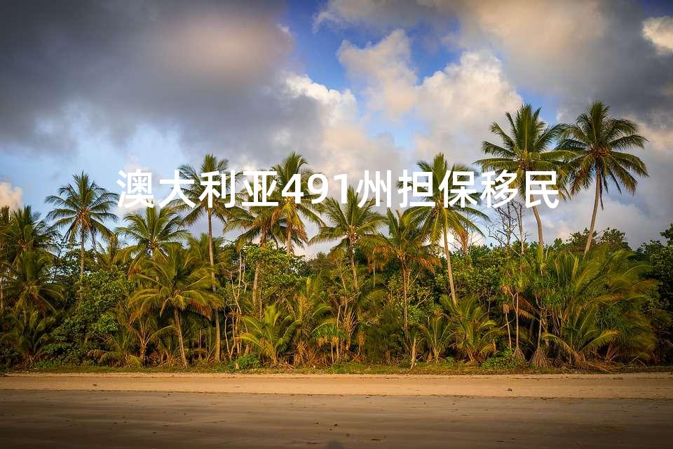 澳大利亚491州担保移民
