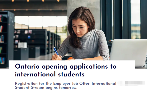 19日加拿大安省雇主担保(OINP)国际学生类开放 19日加拿大安省雇主担保(OINP)国际学生类开放
