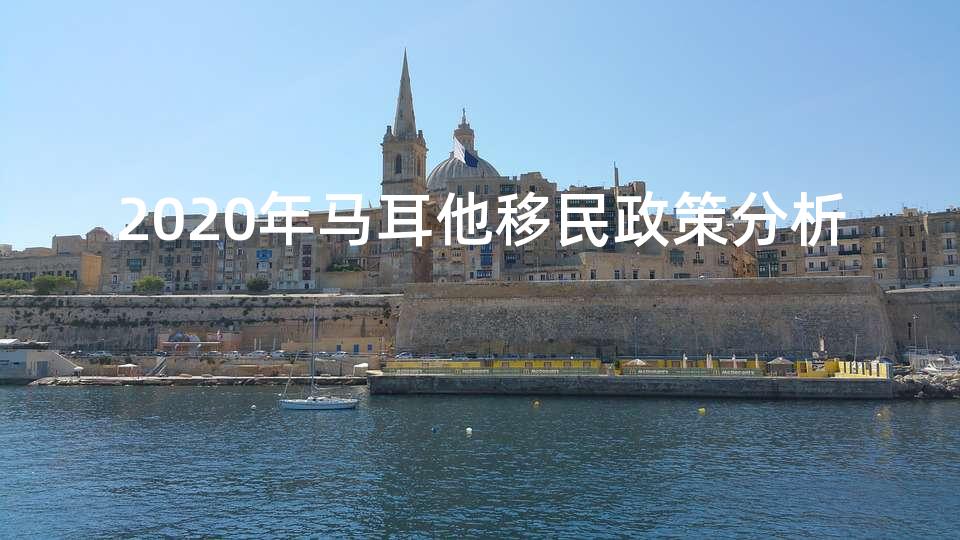 2020年马耳他移民政策分析