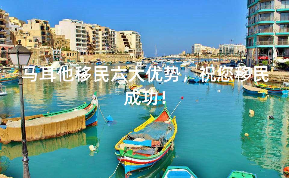 马耳他移民六大优势，祝您移民成功！
