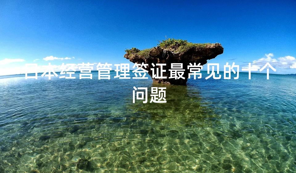 日本经营管理签证最常见的十个问题