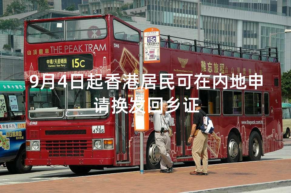 9月4日起香港居民可在内地申请换发回乡证
