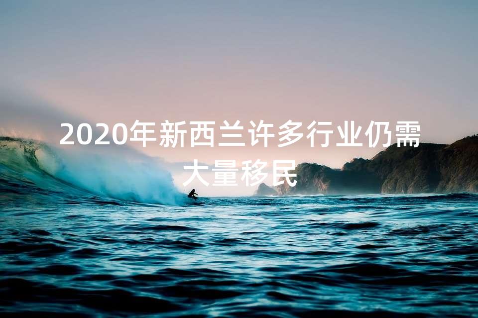 2020年新西兰许多行业仍需大量移民