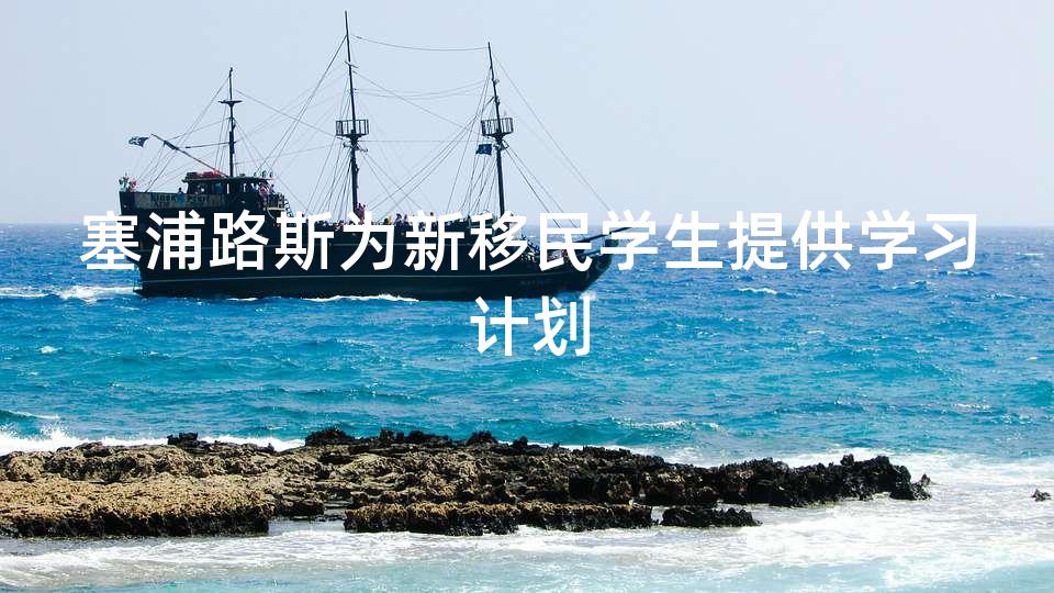 塞浦路斯为新移民学生提供学习计划