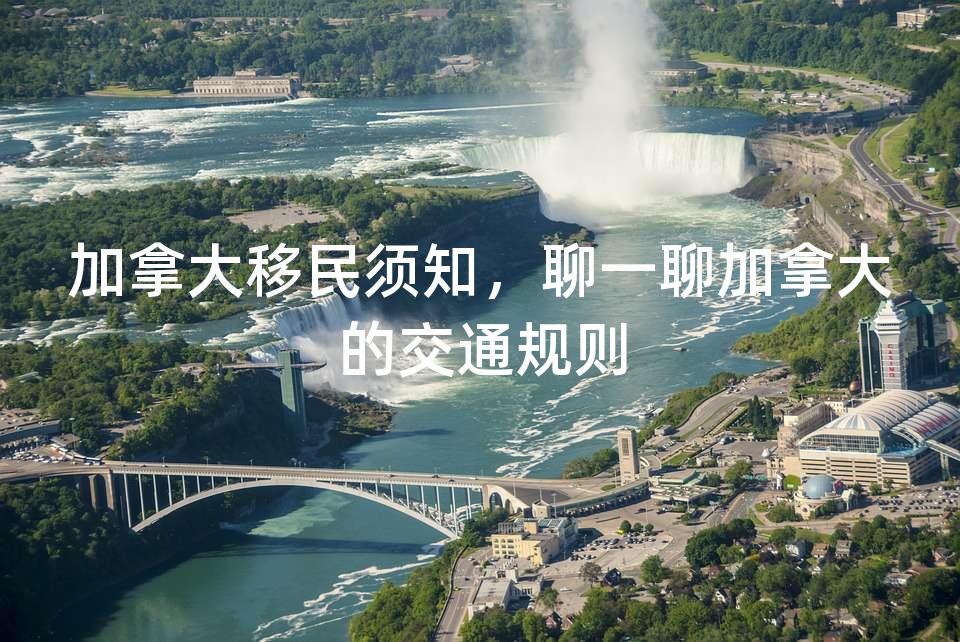 加拿大移民须知，聊一聊加拿大的交通规则