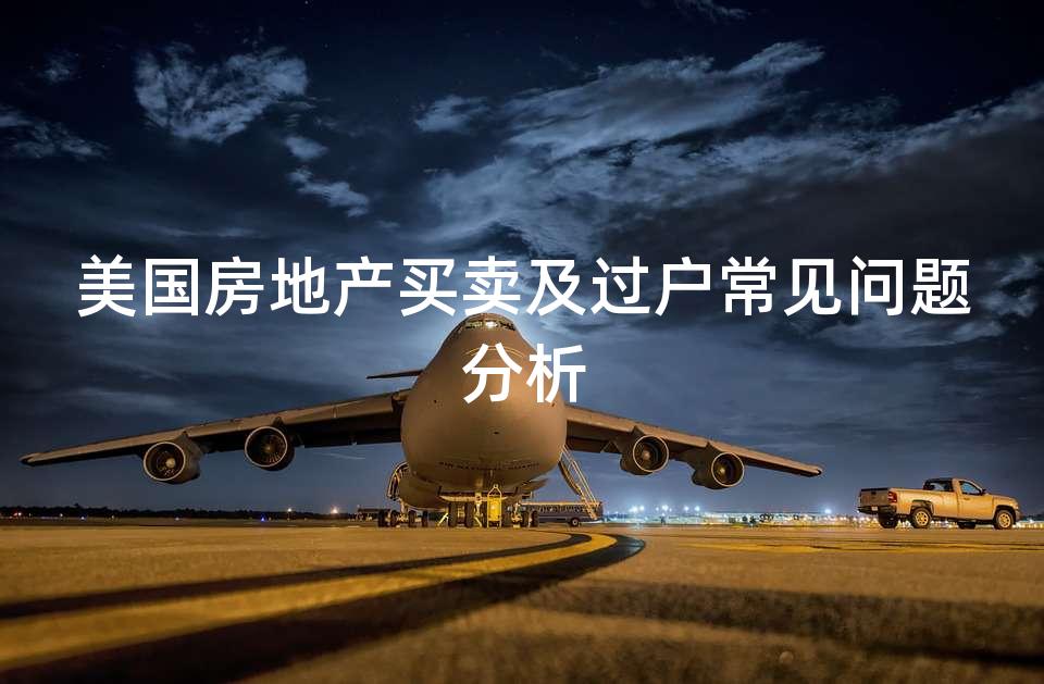 美国房地产买卖及过户常见问题分析 美国房地产买卖及过户常见问题分析