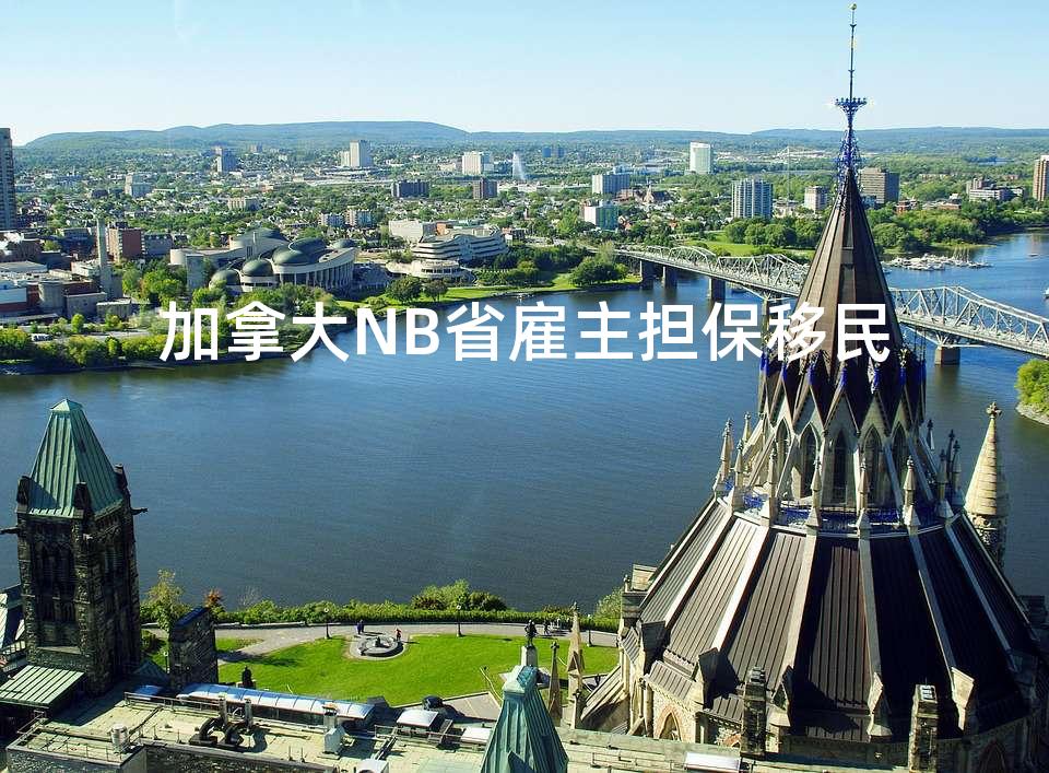 加拿大NB省雇主担保移民