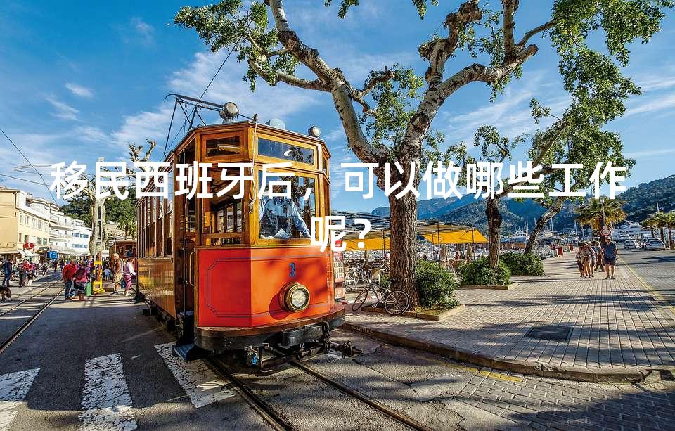 移民西班牙后，可以做哪些工作呢？