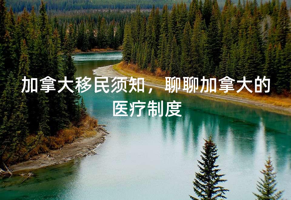 加拿大移民须知，聊聊加拿大的医疗制度