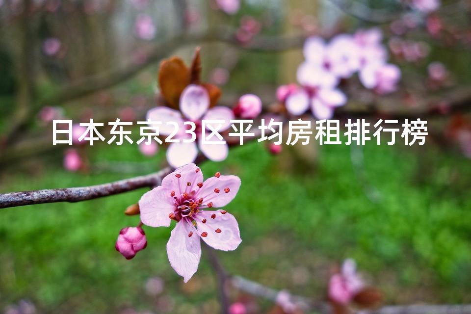 日本东京23区平均房租排行榜