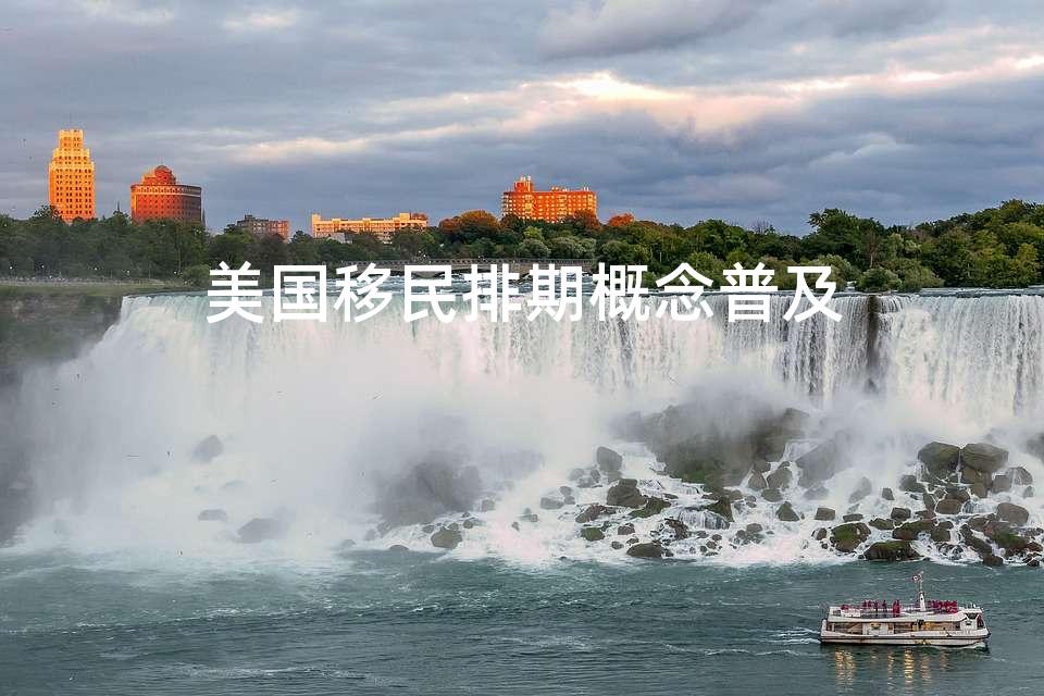 美国移民排期概念普及