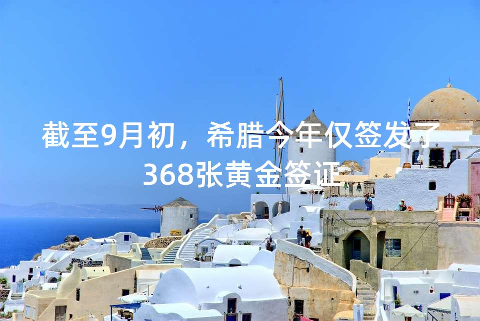 截至9月初,希腊今年仅签发了368张黄金签证 截至9月初,希腊今年仅签发了368张黄金签证