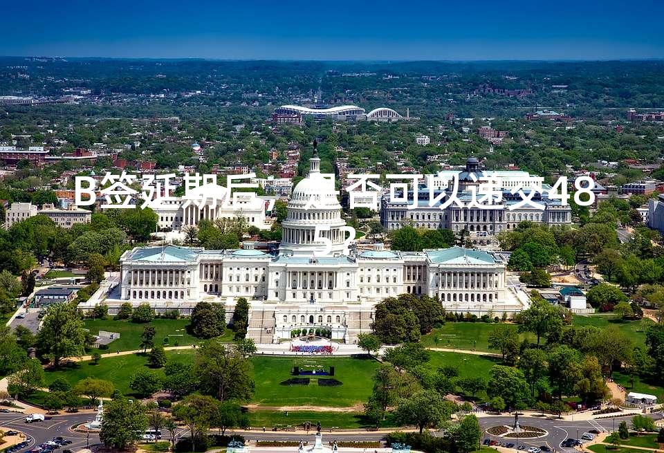 B签延期后,是否可以递交485? B签延期后,是否可以递交485?