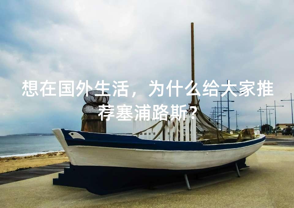 想在国外生活，为什么给大家推荐塞浦路斯？