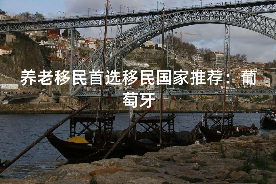 养老移民首选移民国家推荐:葡萄牙 养老移民首选移民国家推荐:葡萄牙