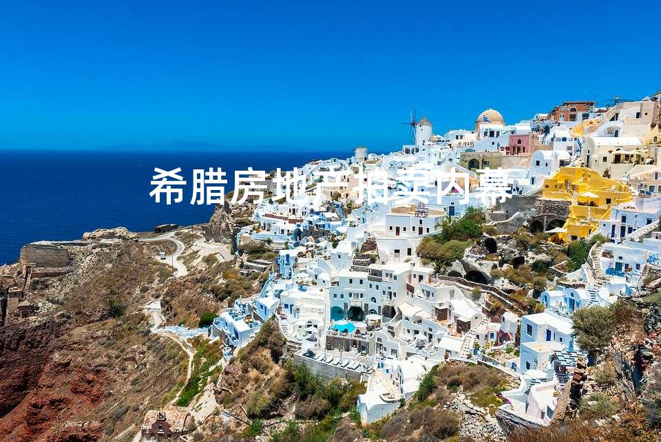 希腊房地产拍卖内幕 希腊房地产拍卖内幕