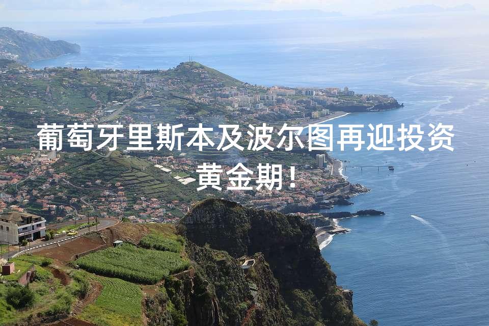 葡萄牙里斯本及波尔图再迎投资黄金期！