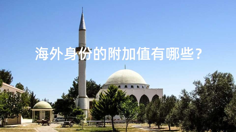 海外身份的附加值有哪些？