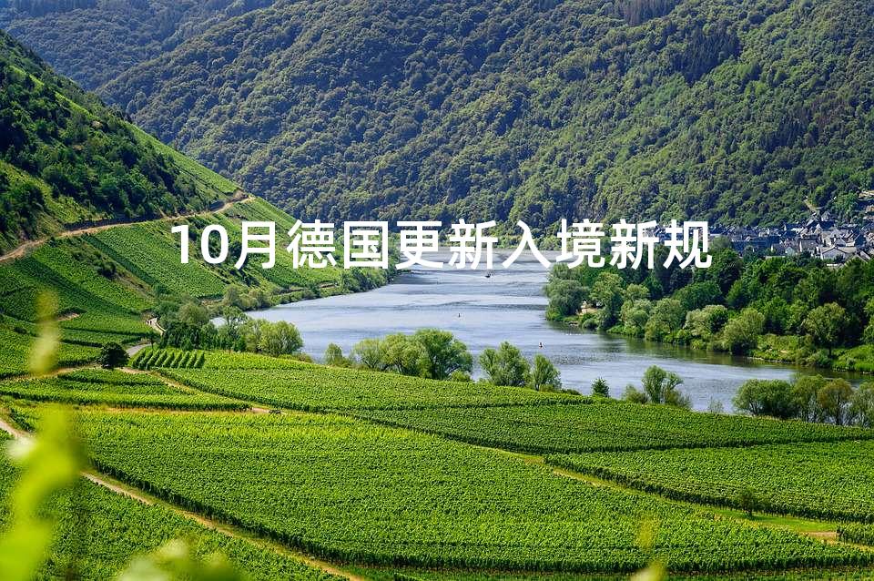10月德国更新入境新规