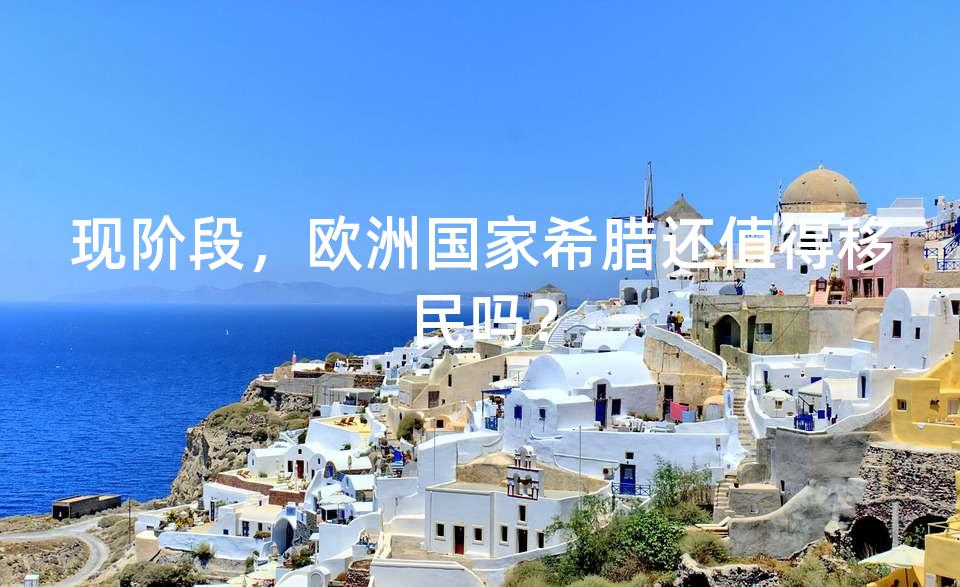 现阶段，欧洲国家希腊还值得移民吗？
