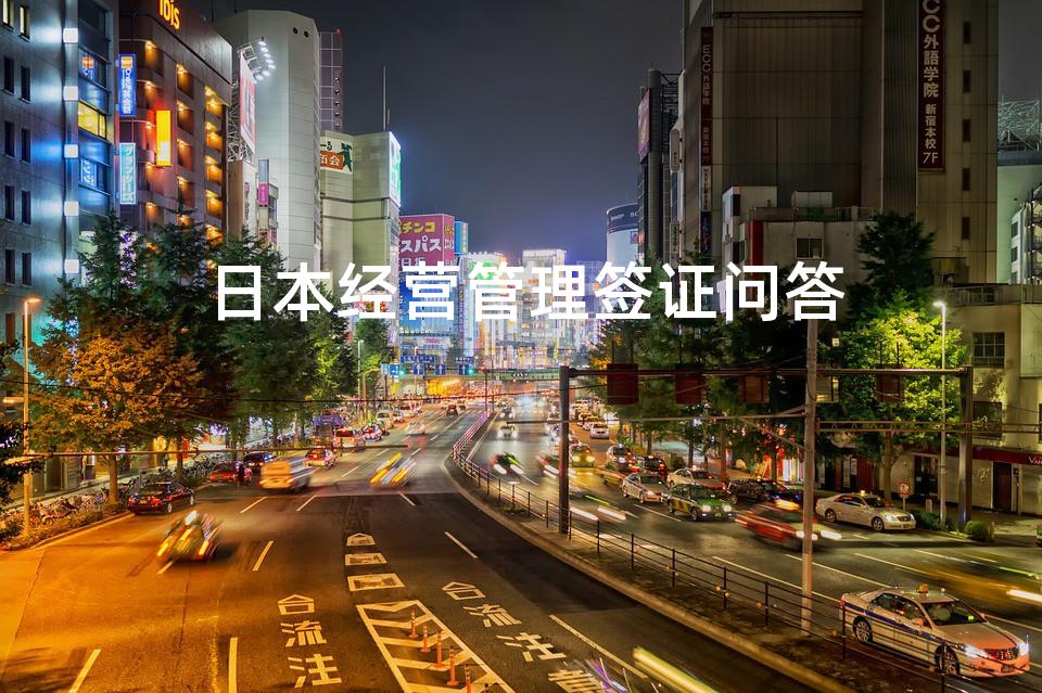 日本经营管理签证问答