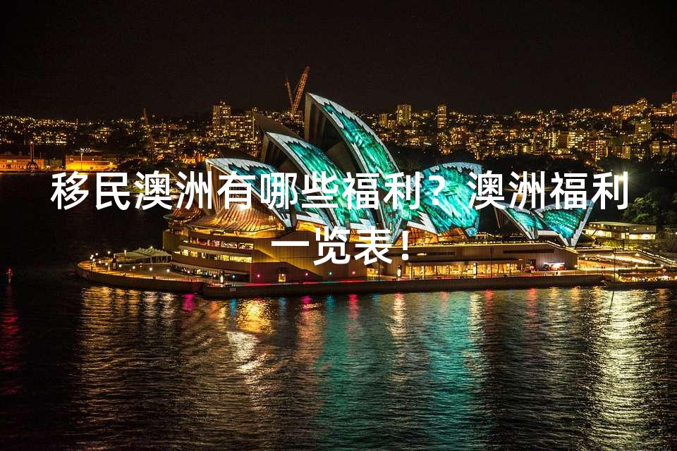 移民澳洲有哪些福利?澳洲福利一览表! 移民澳洲有哪些福利?澳洲福利一览表!