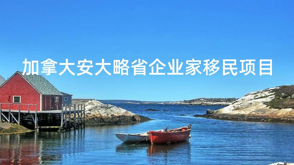 加拿大安大略省企业家移民项目 加拿大安大略省企业家移民项目