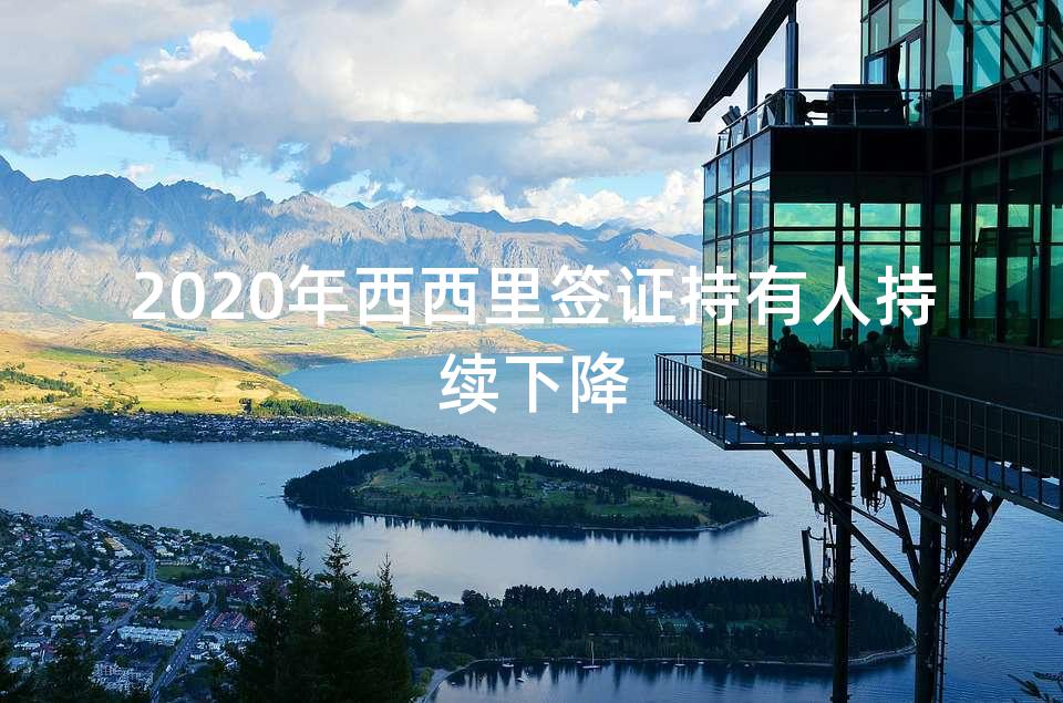 2020年新西兰签证持有人持续下降