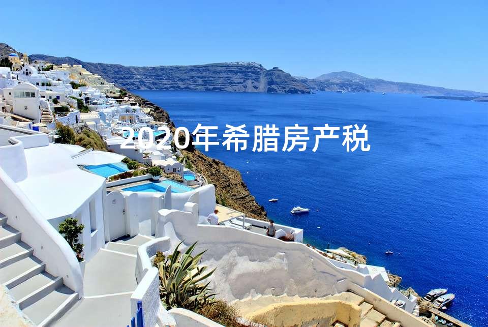 2020年希腊房产税 2020年希腊房产税