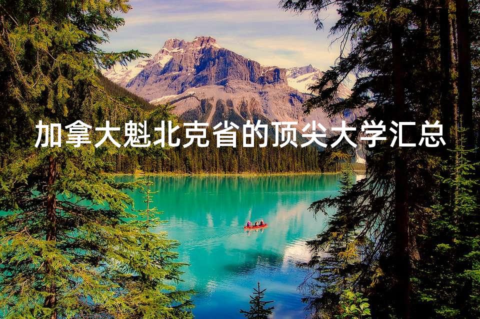 加拿大魁北克省的顶尖大学汇总