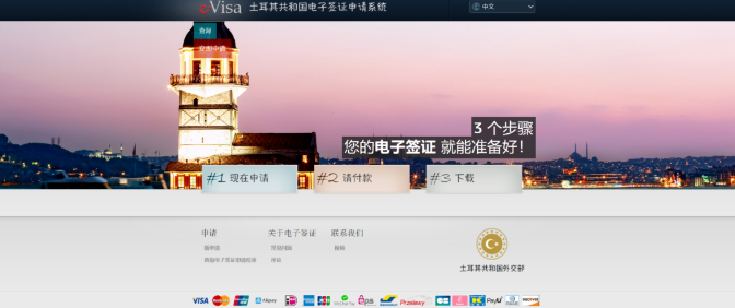 土耳其电子签证申请指南 土耳其电子签证申请指南