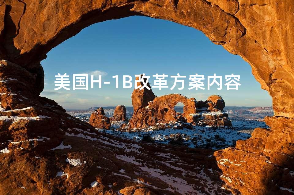 美国H-1B改革方案内容 美国H-1B改革方案内容