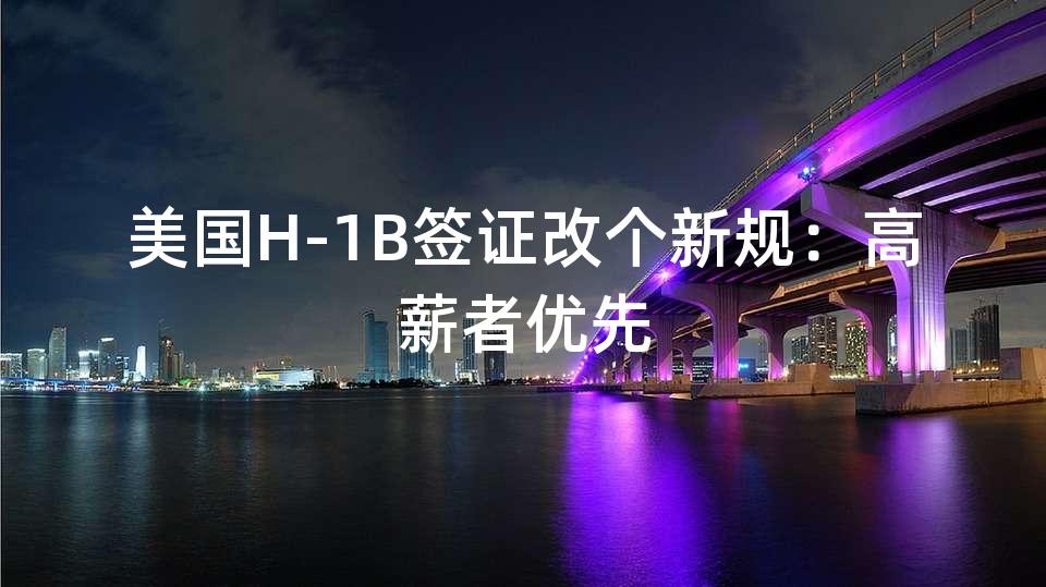 美国H-1B签证改个新规：高薪者优先