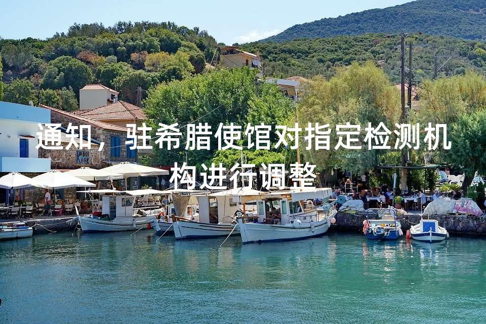 通知，驻希腊使馆对指定检测机构进行调整