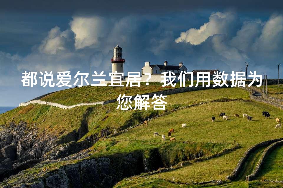 都说爱尔兰宜居？我们用数据为您解答