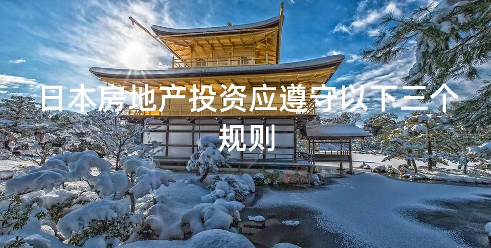 日本房地产投资应遵守以下三个规则