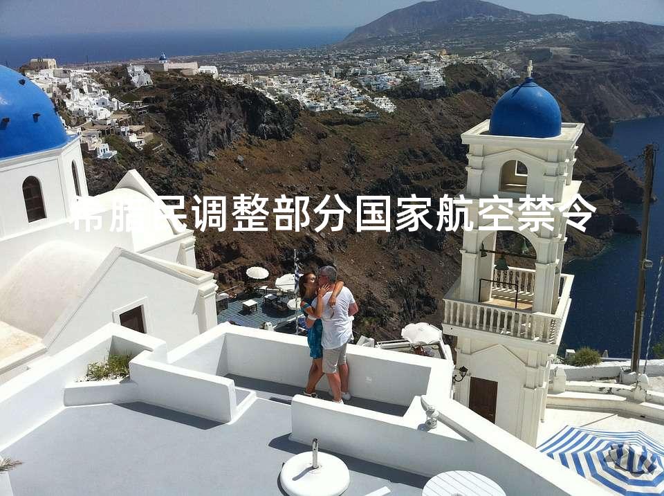 希腊民调整部分国家航空禁令