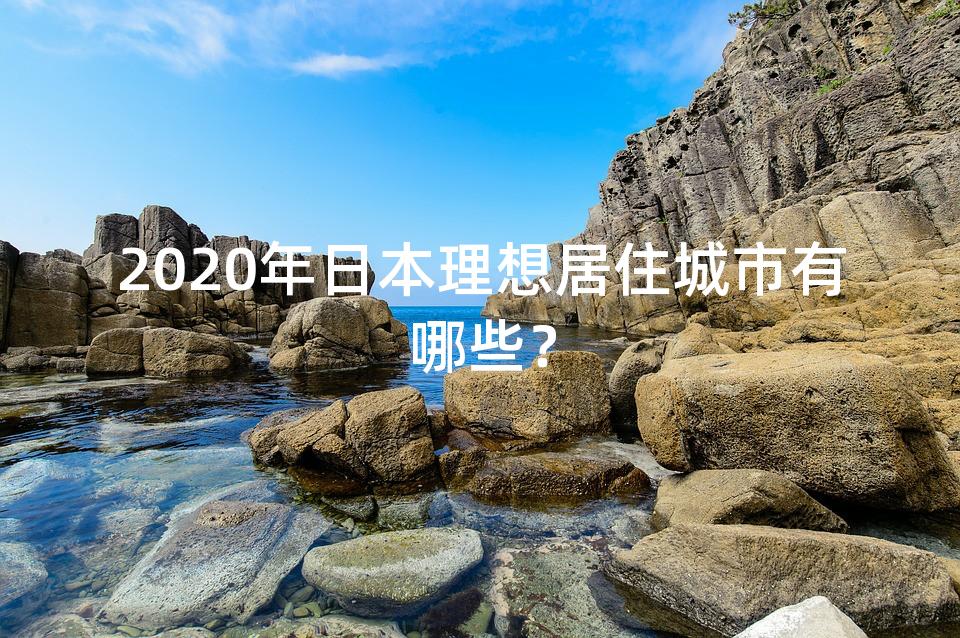 2020年日本理想居住城市有哪些? 2020年日本理想居住城市有哪些?